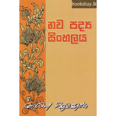 නව පද්‍ය සිංහලය - Nawa Padya Sinhalaya