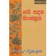 නව පද්‍ය සිංහලය - Nawa Padya Sinhalaya