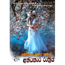 අන්ධකාර රාත්‍රිය - Andhakara Rathriya