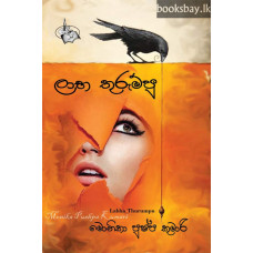 ලාභ තුරුම්පු - Labha Thurumpu