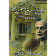 කුරුලු පැටවුන් ඉගිල ගොසින් - Kurulu Patawun Igila Gosin