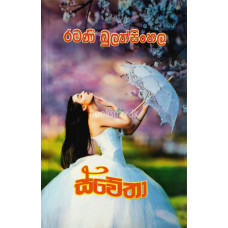 ස්වේතා - Swetha