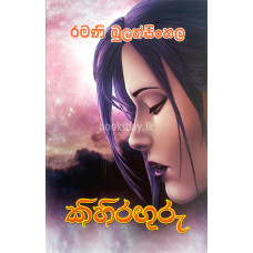 කිහිරඟුරු - Kihiranguru