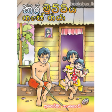 කිරි මුට්ටිය ගඟේ ගියා - Kiri Muttiya Gange Giya