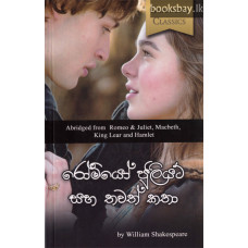 රොමියෝ ජූලියට් සහ තවත් කතා - Romeo Julet Saha Thawath Katha