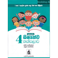 ගුණසේන 4 ශිෂ්‍යත්ව තක්සලාව - Gunasena 4 Sishyathwa Thaksalawa