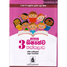 ගුණසේන 3 ශිෂ්‍යත්ව තක්සලාව - Gunasena 3 Sishyathwa Thaksalawa