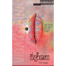 විදර්ශනා - Vidarshana