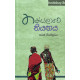 තක්සලාවේ නියගය - Thaksalawe Niyagaya