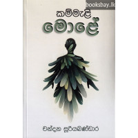 කම්මැළි මොළේ - Kammali Mole