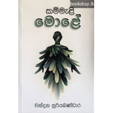 කම්මැළි මොළේ - Kammali Mole