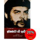 අර්නස්ටෝ චේ ගුවේරා - Ernesto Che Guevara