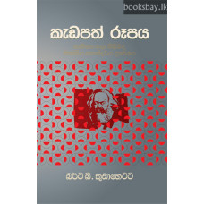 කැඩපත් රූපය - Kadapath Rupaya