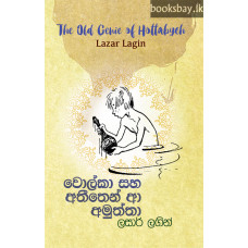 වොල්කා සහ අතීතෙන් ආ අමුත්තා