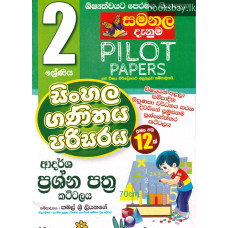 2 ශ්‍රේණිය ආදර්ශ ප්‍රශ්න පත්‍ර කට්ටලය - Grade 2 Sishyathwa Kattalaya