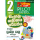 2 ශ්‍රේණිය ආදර්ශ ප්‍රශ්න පත්‍ර කට්ටලය - Grade 2 Sishyathwa Kattalaya