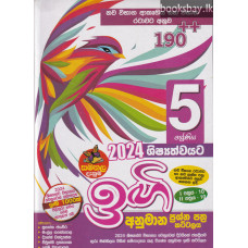 5 ශිෂ්‍යත්ව සමනල දැනුම ඉඟි අනුමාන ප්‍රශ්න - Grade 5 Samanala Danuma Ingi Model Papers