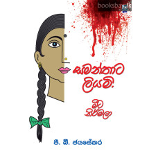 සමන්තාට ලියමි - Samanthata Liyami