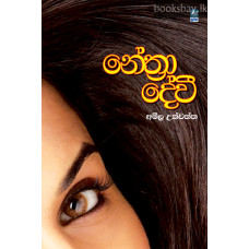 නේත්‍රා දේවී - Nethra Devi