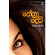 නේත්‍රා දේවී - Nethra Devi