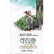 අනූෂ සහ රන්කුමරු - Anusha Saha Rankumaru