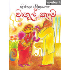 මඟුල් කෑම - Magul Kema