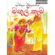 මඟුල් කෑම - Magul Kema