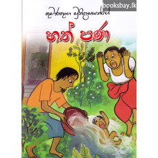 හත් පණ - Hath Pana