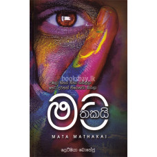 මට මතකයි - Mata Mathakai