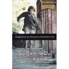 හකල්බරි ෆින්ගේ වික්‍රම - Huckleberry Finnge Wikrama