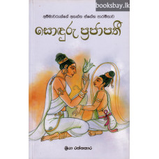 සොඳුරු ප්‍රජාපතී - Sonduru Prajapathi