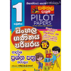 1 ශ්‍රේණිය ආදර්ශ ප්‍රශ්න පත්‍ර කට්ටලය - Grade 1 Pilot Paper Set