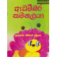 ආඩම්බර සමනලයා - Adambara Samanalaya