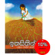 ඉතසිතින්ම - Ithasithinma