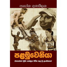 පළමුවෙනියා - Palamuweniya