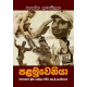 පළමුවෙනියා - Palamuweniya