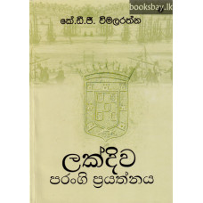 ලක්දිව පරංගි ප්‍රයත්නය - Lakdiwa Parangi Prayathnaya