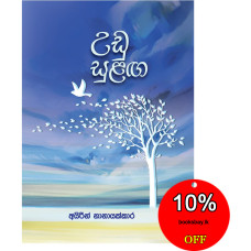 උඩු සුළඟ - Udu Sulanga