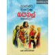 දරුවන්ට ලියැවුණු බයිබල් කතන්දර - Daruwanta Liyawunu Bible Kathandara