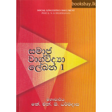 සමාජ වාග්විද්‍යා ලේඛන 1 - Samaja Wagvidya Lekhana 1