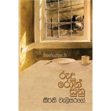 රුදු රොන් සුනු - Rudu Ron Sunu