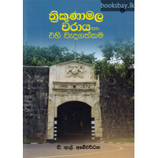 ත්‍රිකුණාමල වරාය - Thrikunamala Vàraya