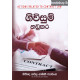 ගිවිසුම් නඩුකර - Givisum Nadukara