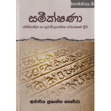 සමීක්ෂණා - Sameekshana