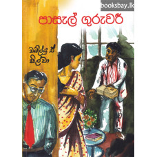 පාසැල් ගුරුවරී - Pasal Guruwaree