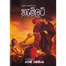 හැම්ලට් - Hamlet