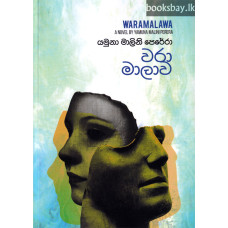 වරා මාලාව - Waramalawa