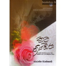 කටු තියඹරා - Katu Thiyambara