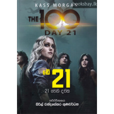 ද හන්ඩ්‍රඩ් 21 වෙනි දවස - The Hundred Day 21