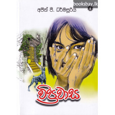 විප්‍රවාස - Viprawasa